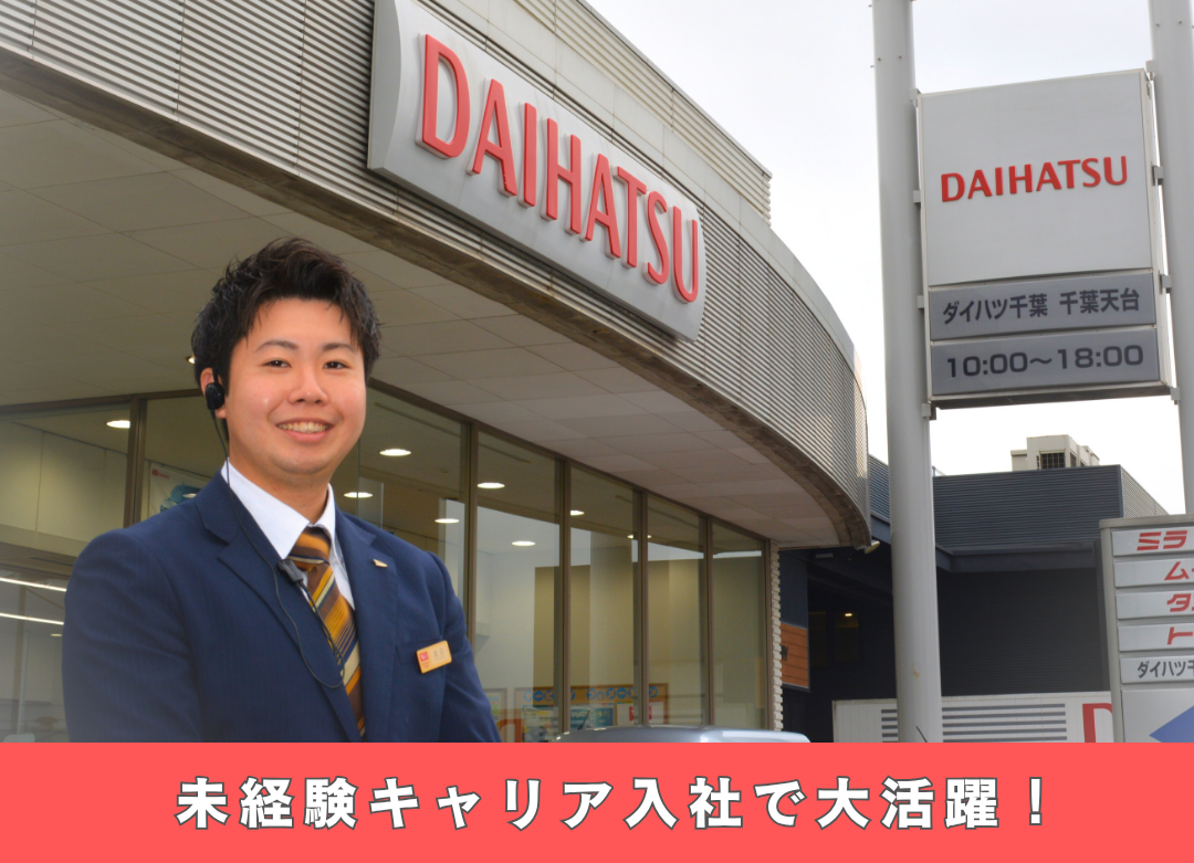 ダイハツ千葉天台店